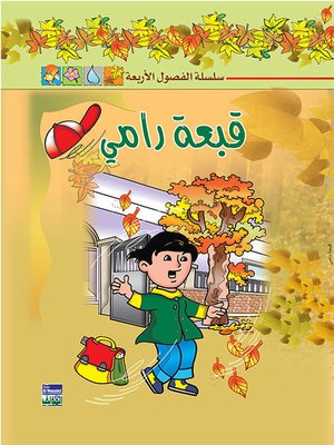 cover image of سلسلة الفصول الأربعة: قبعة رامي